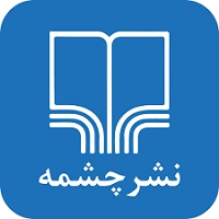 انتشارات چشمه